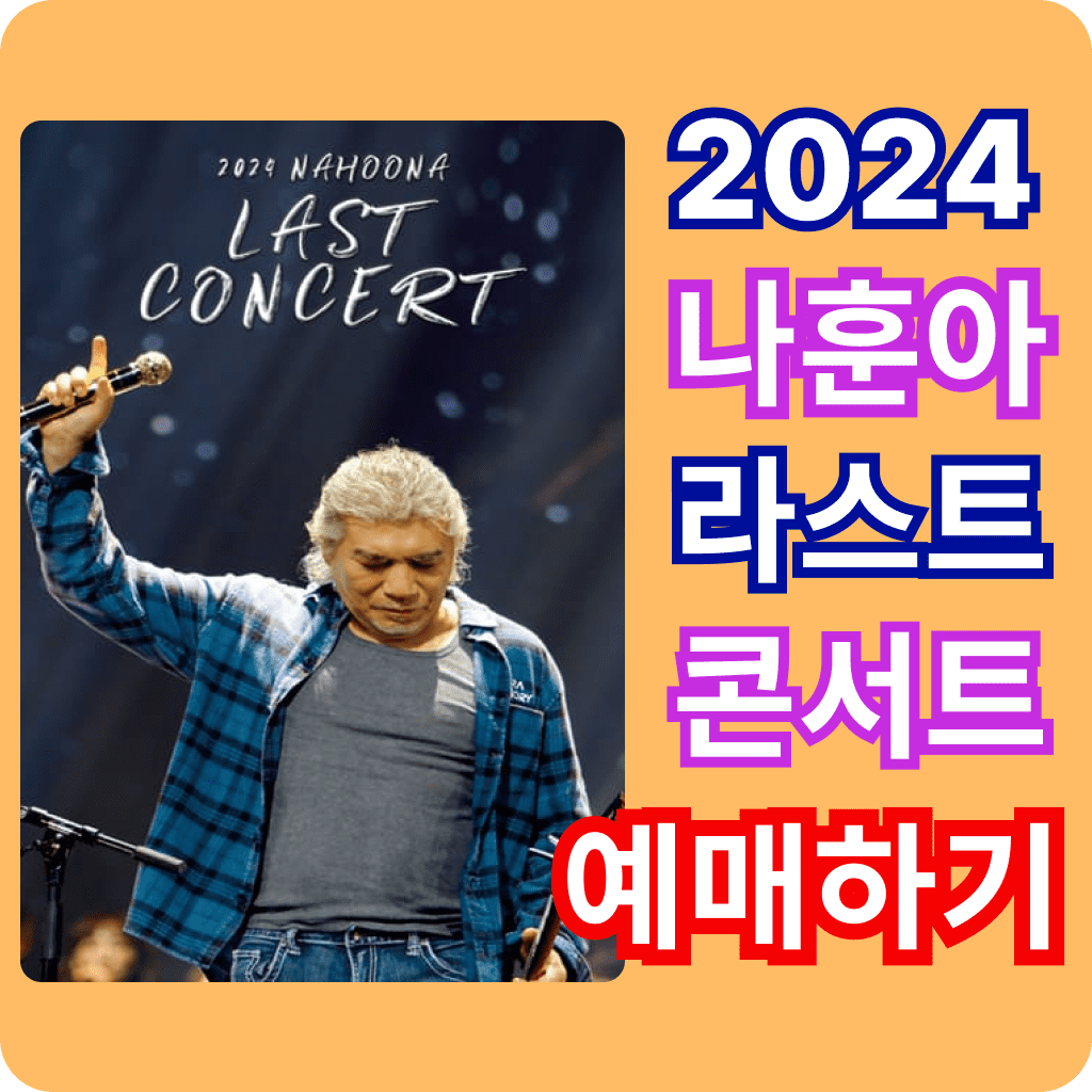나훈아 라스트콘서트 예매하기