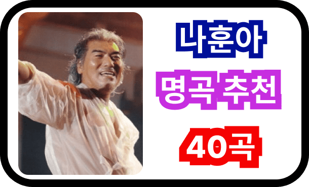 나훈아명곡추천40곡