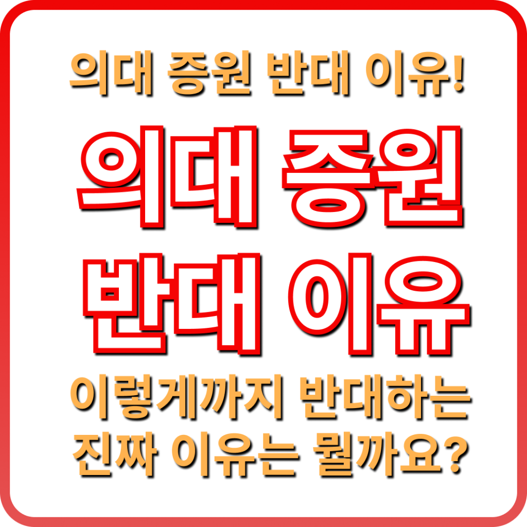 의대증원 반대이유