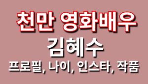 천만영화배우 김혜수