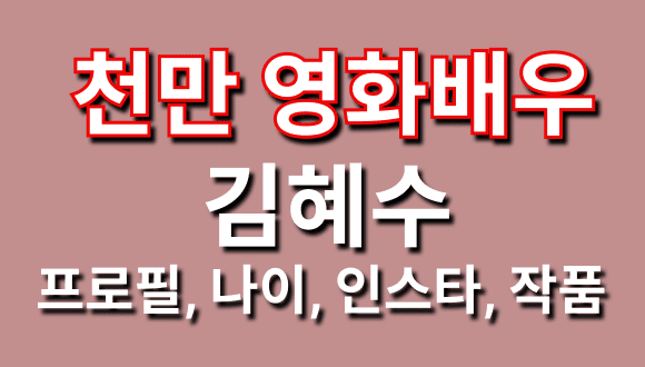 천만영화배우 김혜수