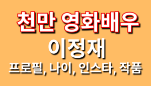 천만영화배우 이정재글