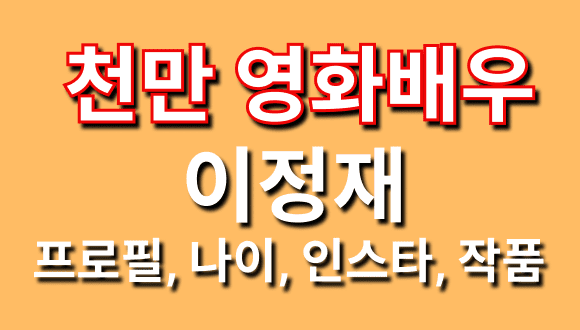 천만영화배우 이정재글