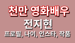 천만배우 전지현