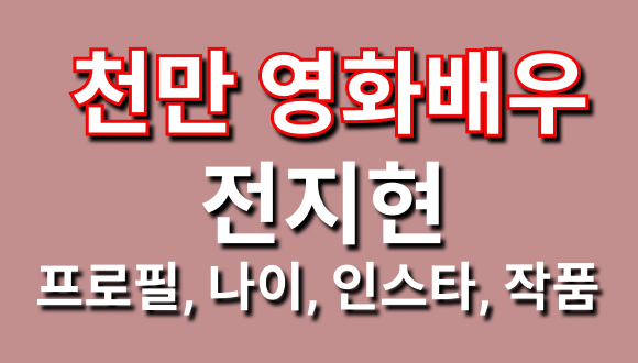 천만배우 전지현