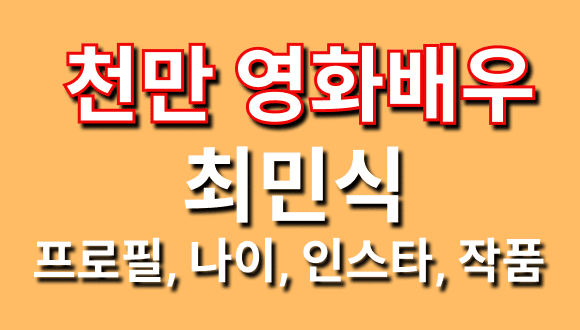 천만영화배우 최민식